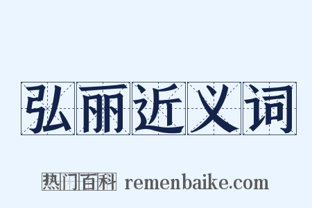 弘丽近义词是什么意思的图片